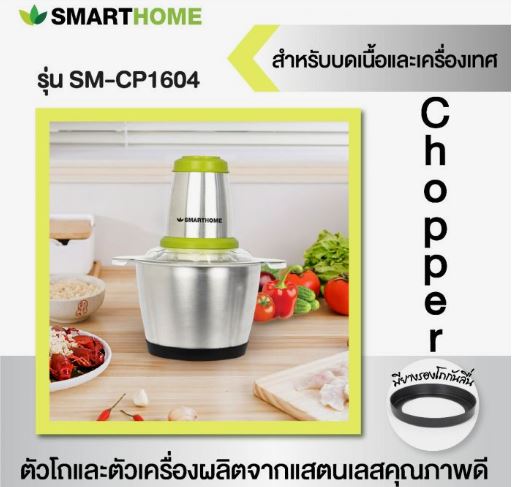 SMART HOME SM-CP1604 เครื่องบดสับอเนกประสงค์ ความจุ 2.5 ลิตร