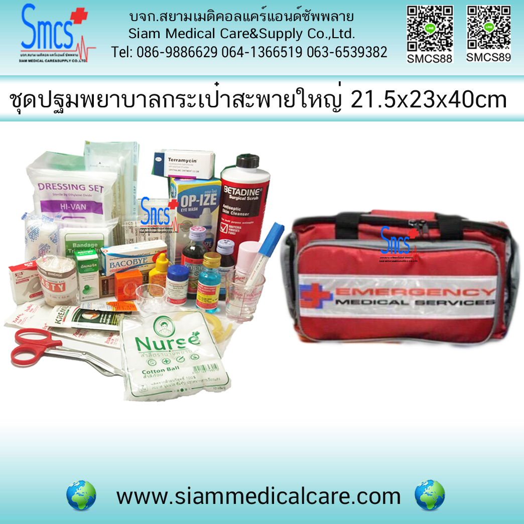 ชุดปฐมพยาบาลกระเป๋าสะพายใบใหญ่ First Aid Kit