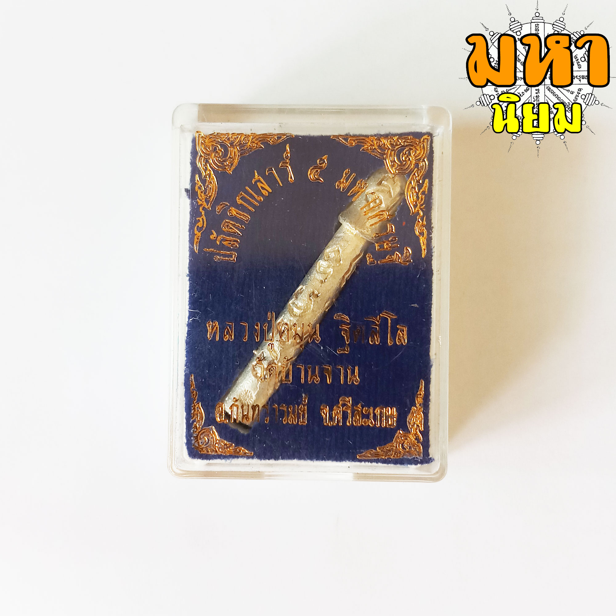 ปลัดขิก หลวงปู่หมุน ฐิตสีโล วัดบ้านจาน จ.ศรีสะเกษ