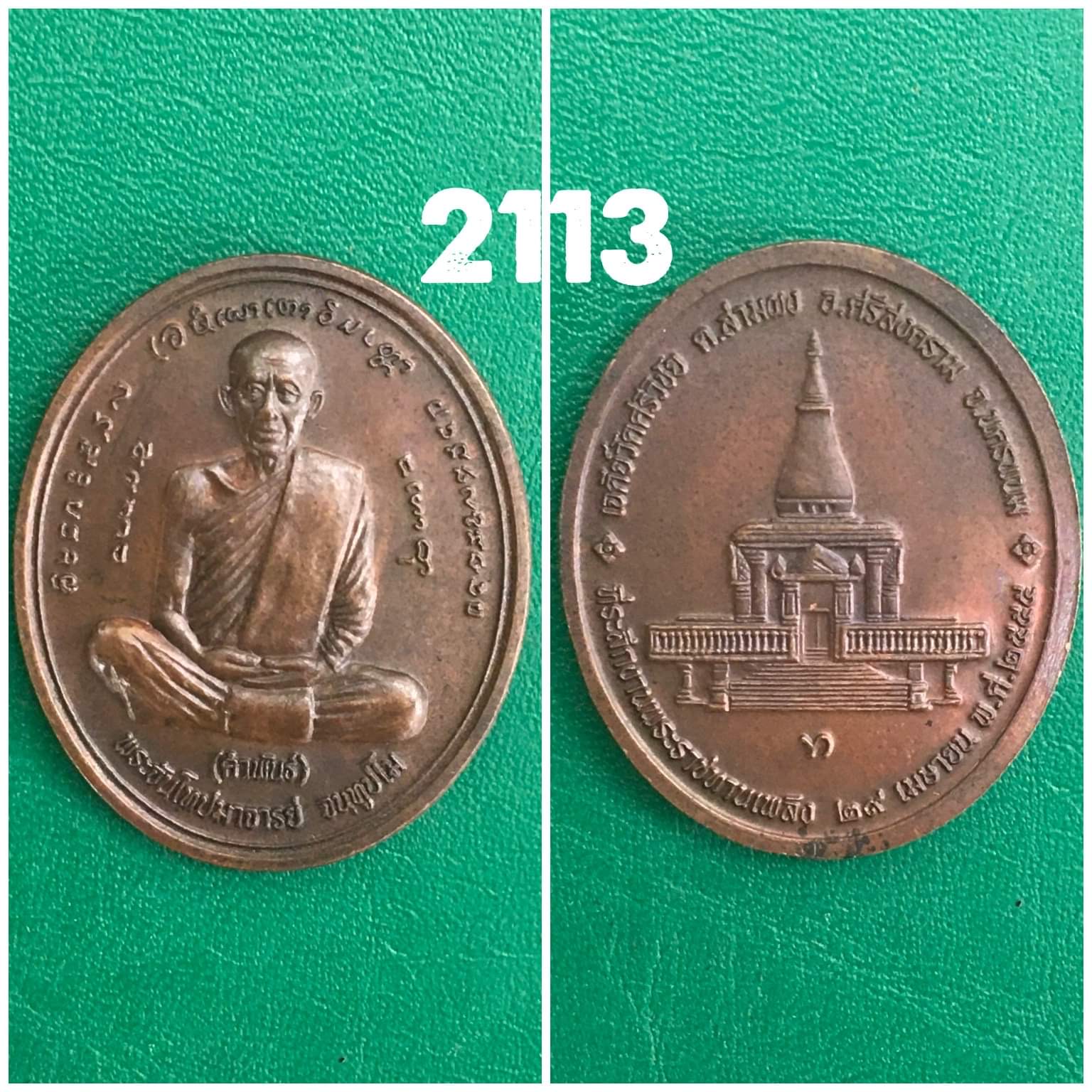 เหรียญ หลวงปู่คำพันธ์ เจดีย์วัดศรีวิชัย ปี2555