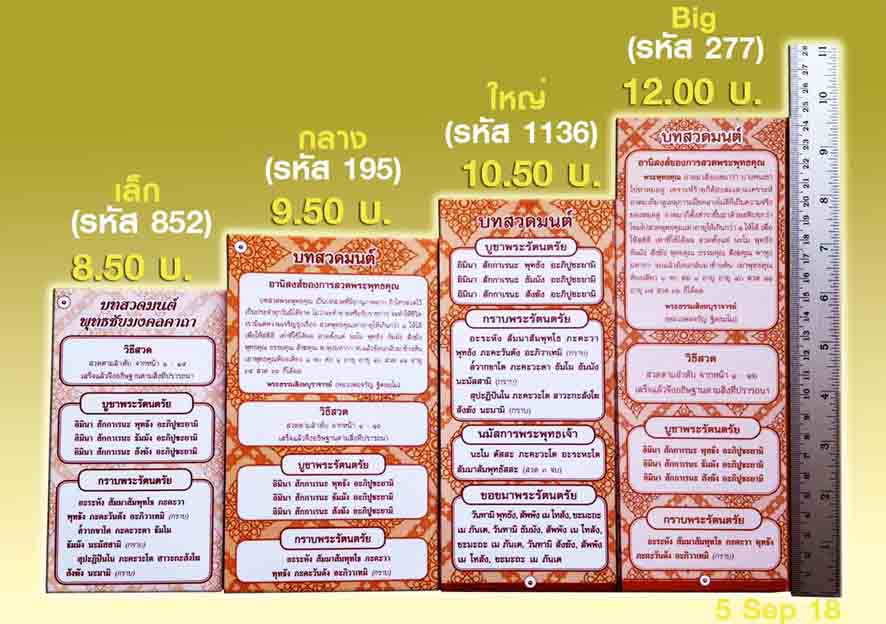 แผ่นพับสวดมนต์ 4 แบบ เล็ก กลาง ใหญ่ BIG
