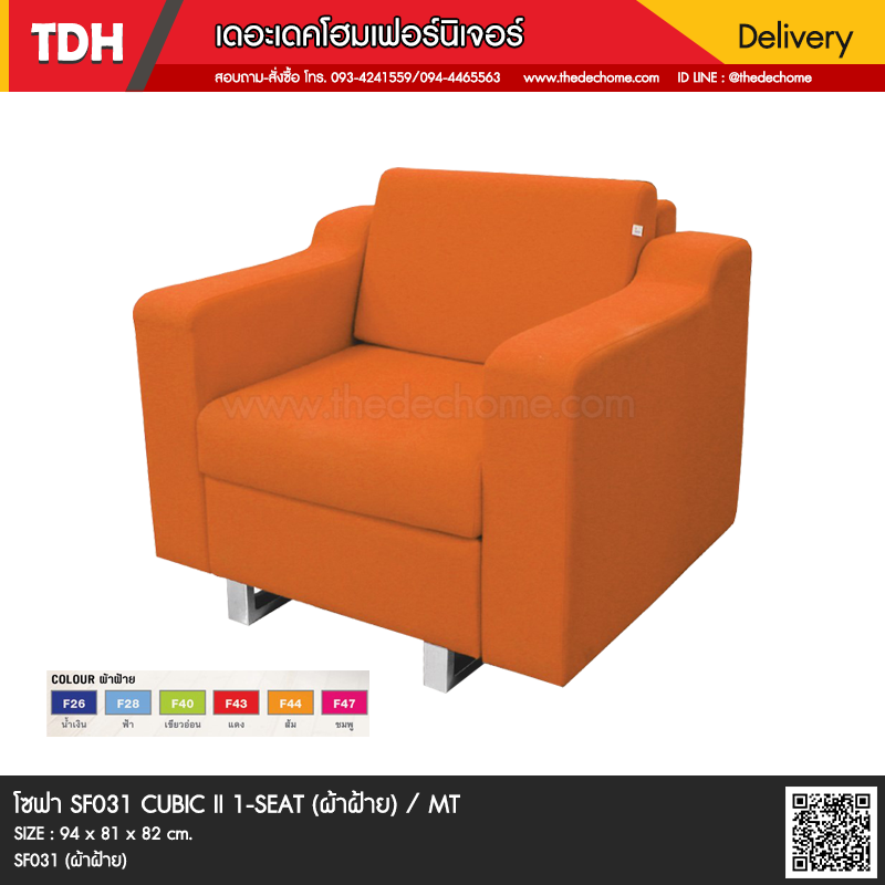 โซฟาสำนักงาน SF031 CUBIC II 1-SEAT / TY