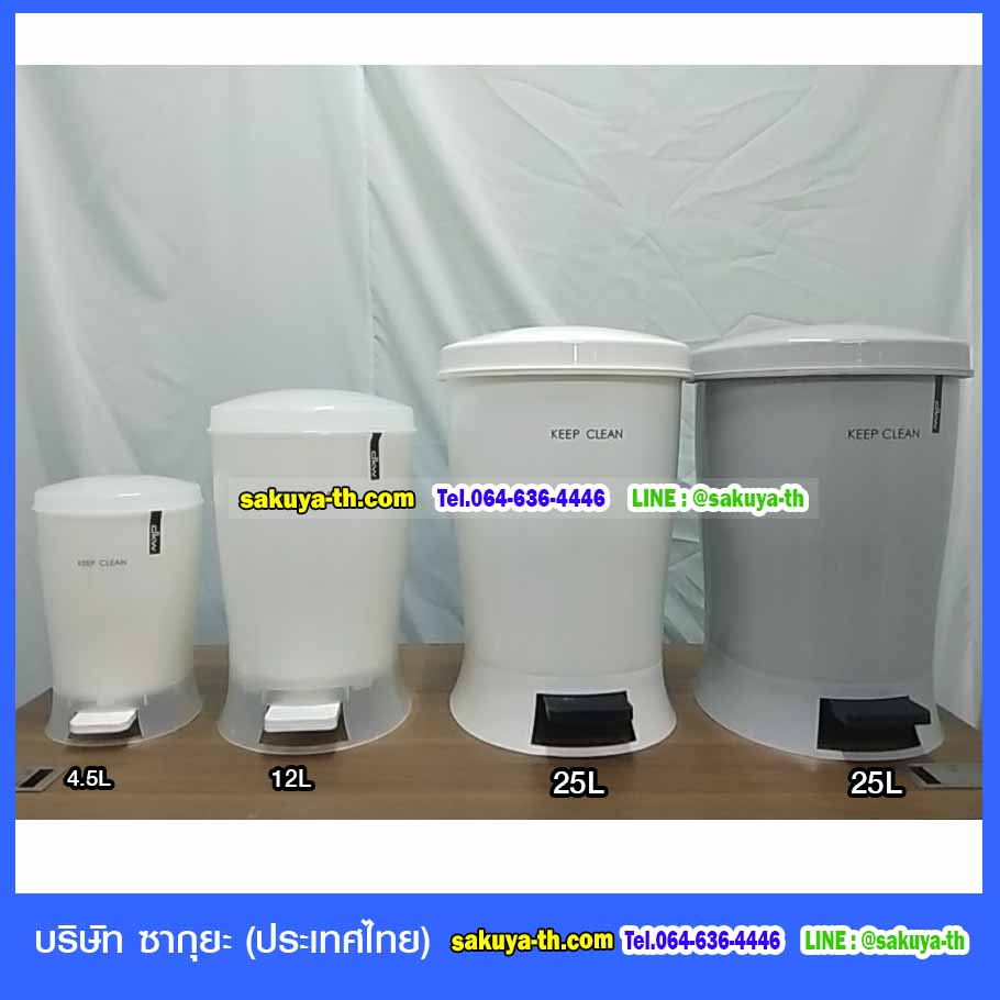 ถังขยะเท้าเหยียบ ทรงกลม 25 ลิตร