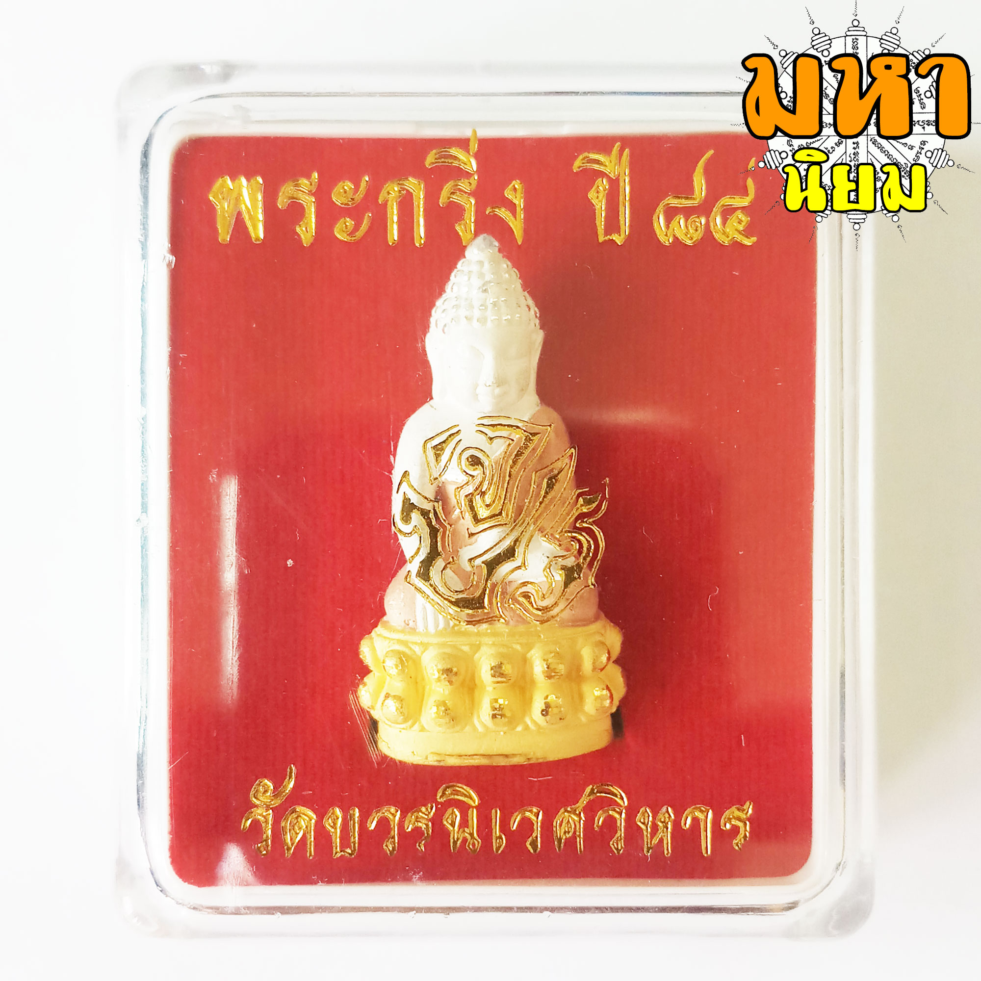 พระกริ่งปวเรศ วัดบวรนิเวศวิหาร กรุงเทพฯ เนื้อสามกษัตริย์ พร้อมกล่อง