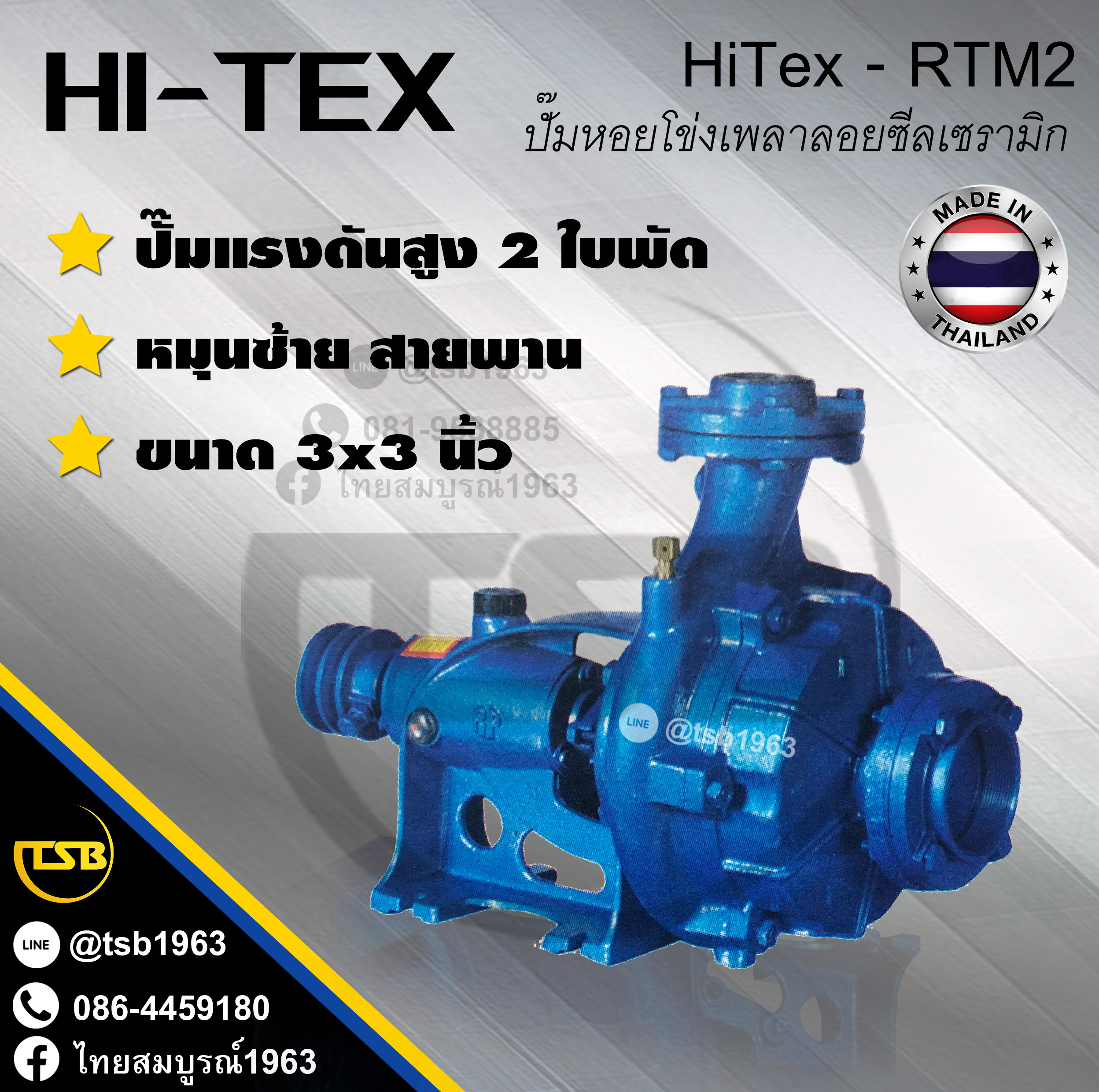 [WP-FD] ปั๊มหอยโข่งเพลาลอย Hi-Tex รุ่น RTM-2x3 ชนิดแรงดันสูง 2ใบพัด ท่อ3นิ้ว