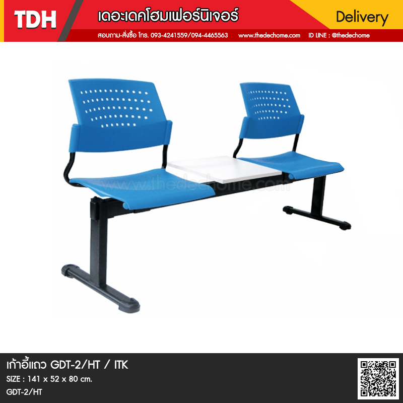 เก้าอี้แถว GDT-2/HT / ITK