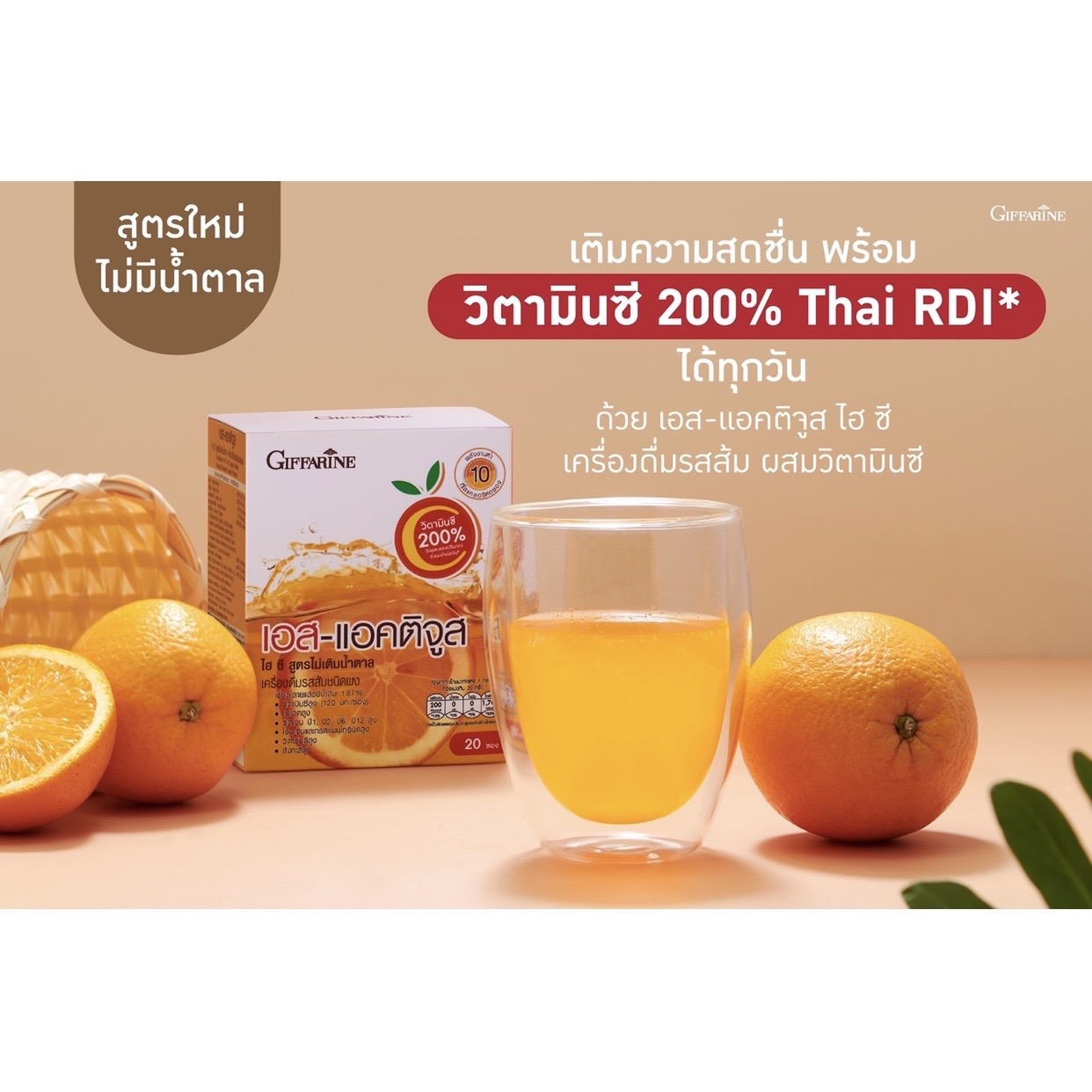 Giffarine S-Actijuice HI-C เครื่องดื่มวิตามินซี รสส้ม ไม่มีน้ำตาล