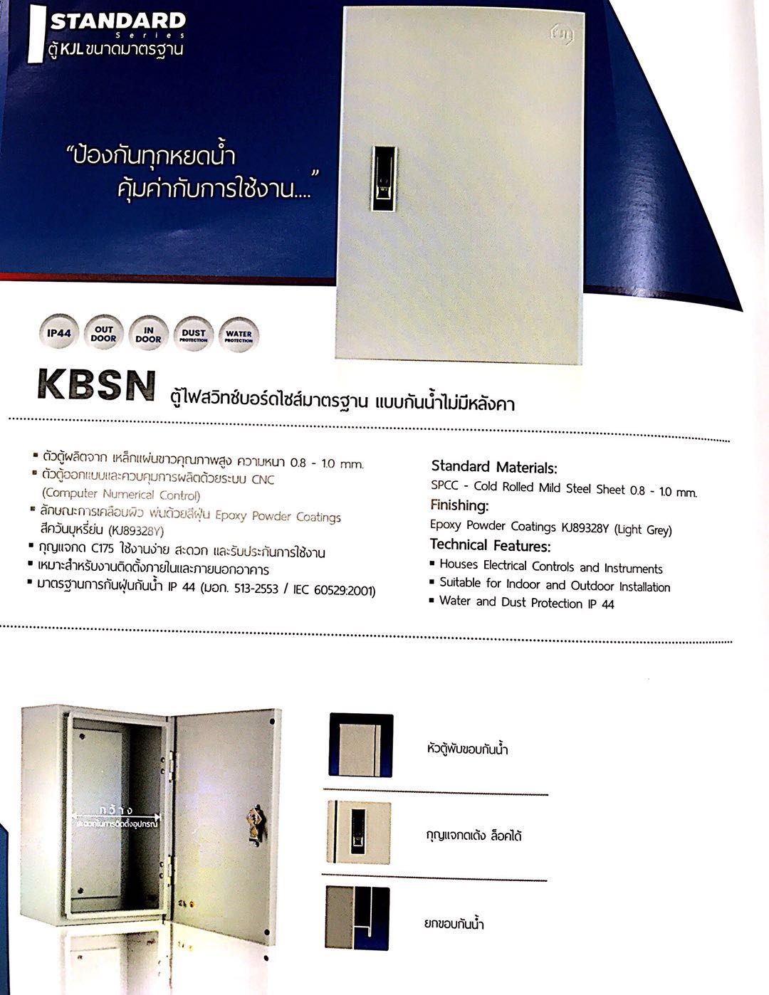 KBSN ตู้ไฟสวิทช์บอร์ดไซส์มาตรฐาน แบบกันน้ำไม่มีหลังคา