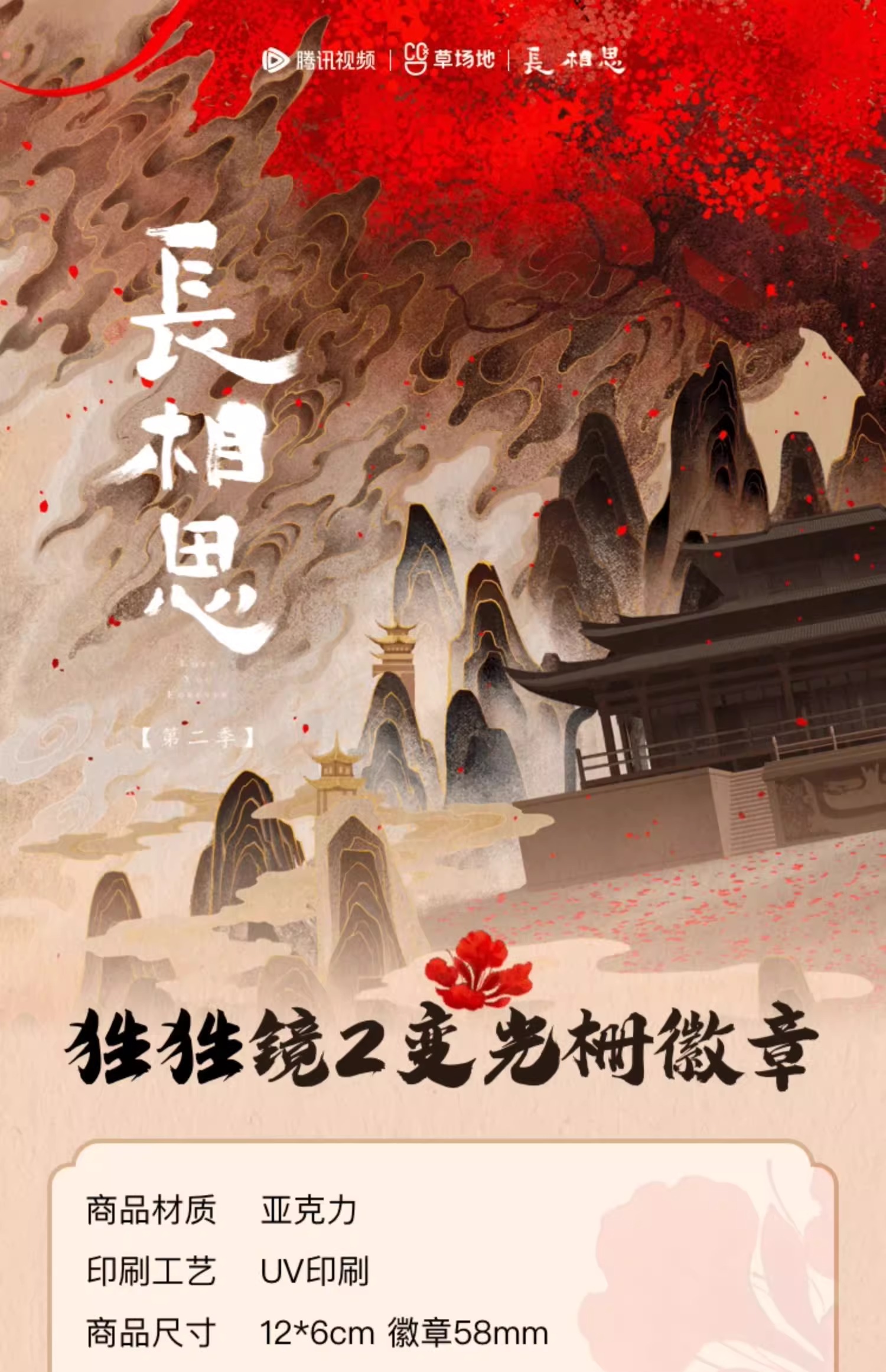 Pre - อะคริลิกกระจก Goods ห้วงคํานึงดวงใจนิรันดร์ 2 长相思 LostYouForeverS2/เติ้งเหวย หยางจื่อ จางหว่านอี้