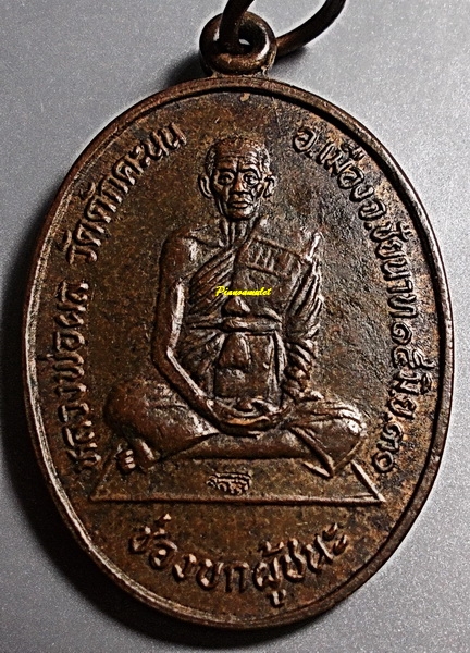 เหรียญช่องบกผู้ชนะหลวงพ่อผล วัดดักคะนน ปี 2530 จ.ชัยนาท