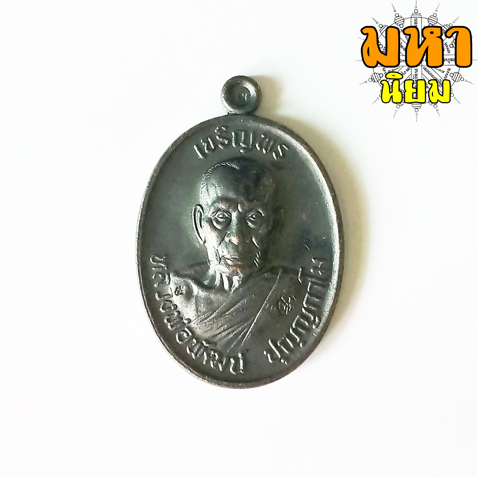 เหรียญเจริญพร หลวงพ่อพัฒน์ วัดห้วยด้วน จ.นครสวรรค์ เนื้อรมดำ