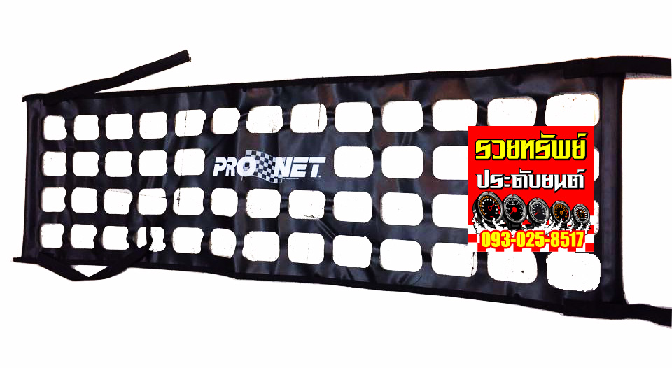 NET-002 ตาข่ายกันสัมภาระตกหลังแต่งซิ่ง(PRO NET)สีดำ ราคา/ชิ้น