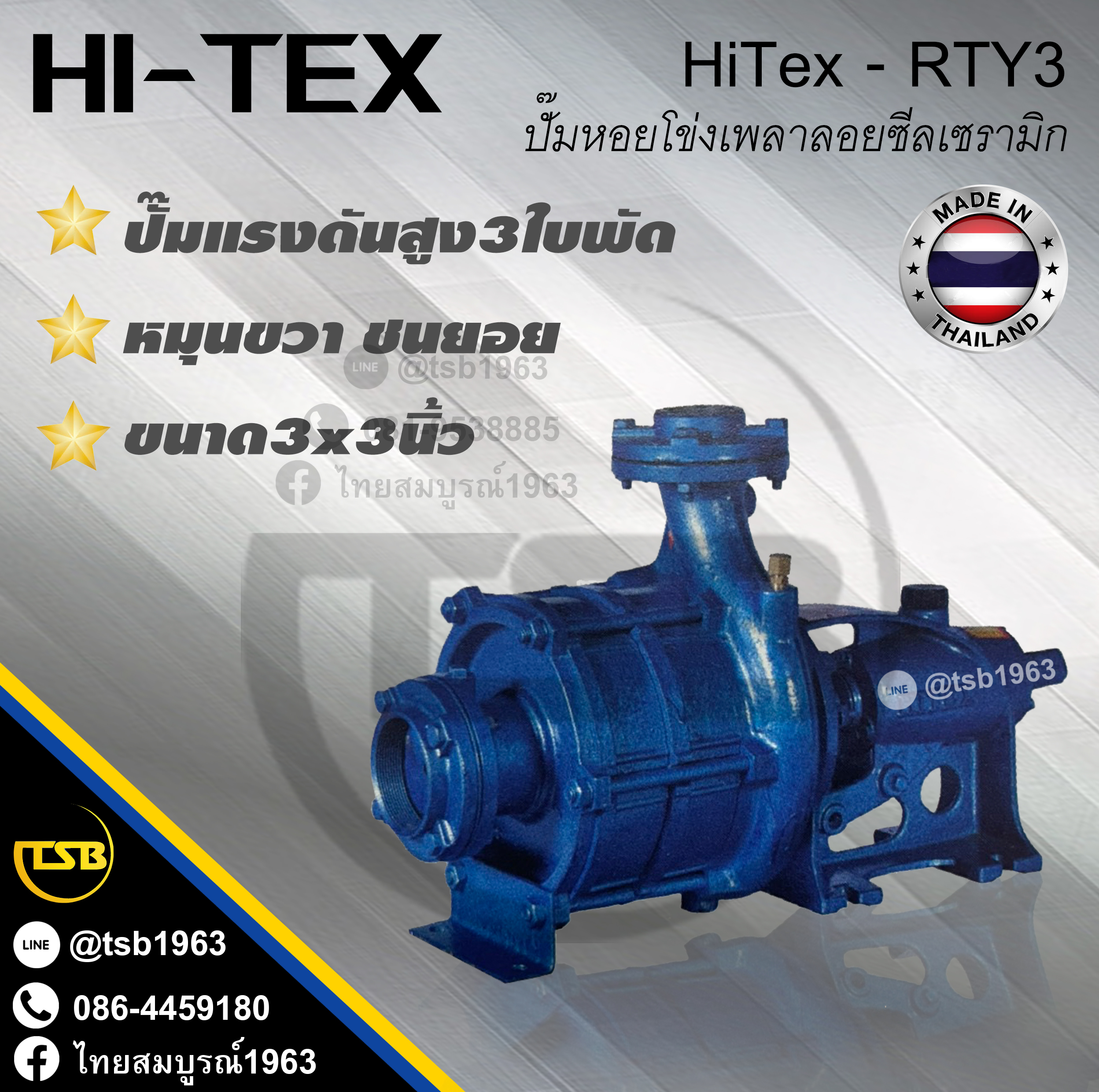 [WP-FD] ปั๊มหอยโข่งเพลาลอย Hi-Tex รุ่น RTY-3x3 ชนิดแรงดันสูง ชนยอย หมุนขวา 3ใบพัด ท่อ3x3นิ้ว