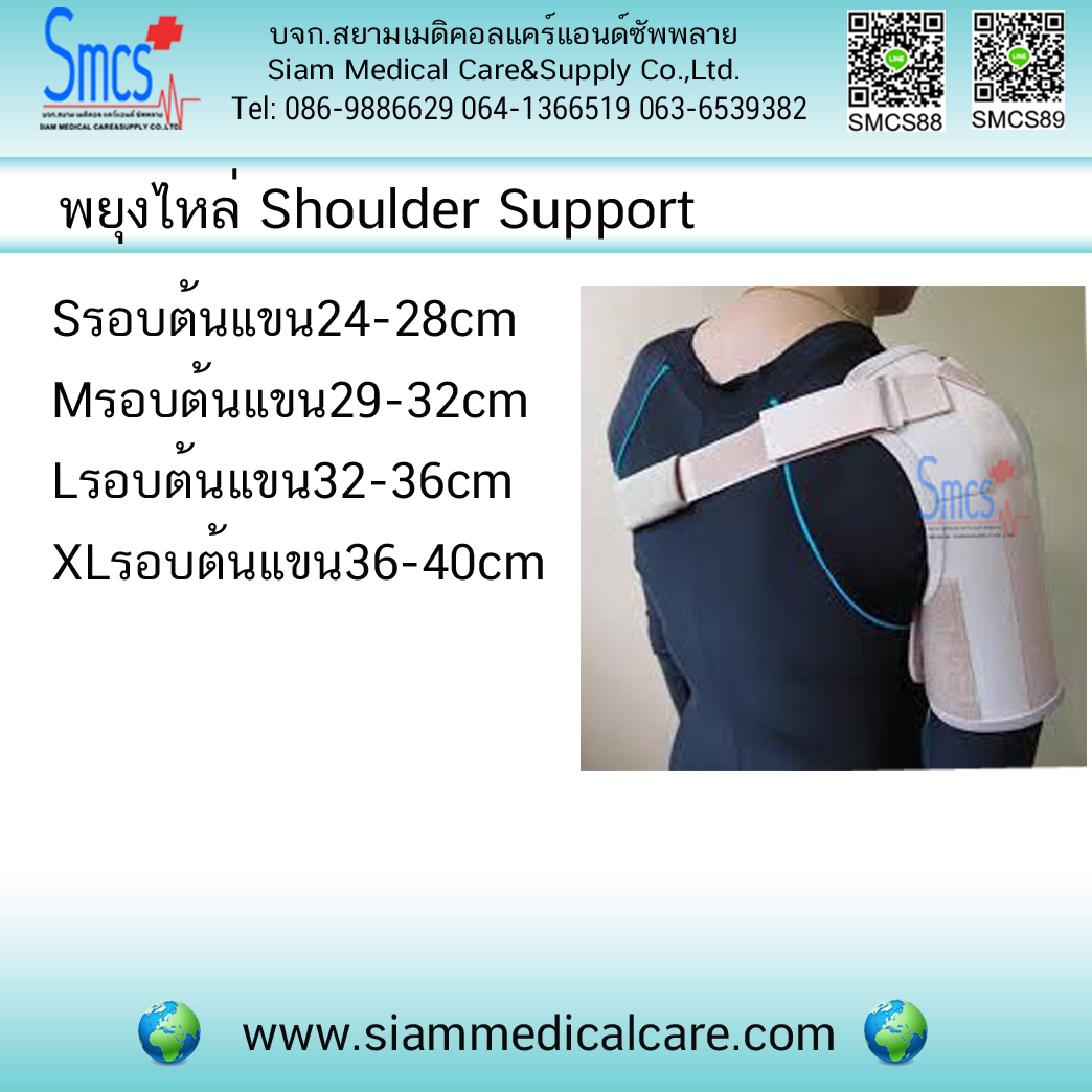พยุงไหล่ (Shoulder Support)