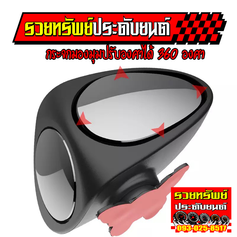 GAS-014 กระจกมองมุม2เลนส์กระจก(ปรับมุมมองได้360องศา) ราคา/ชิ้น