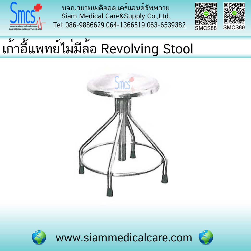 เก้าอี้แพทย์ แบบไม่มีล้อ (Revolving Stool)