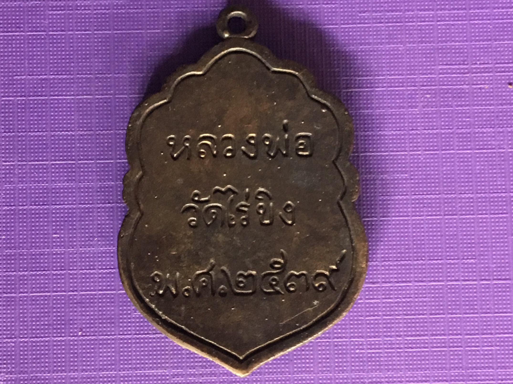 เหรียญหลวงพ่อวัดไร่ขิง ปี2539