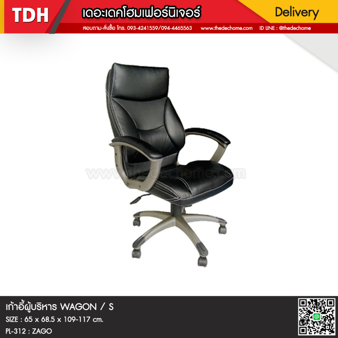 เก้าอี้ผู้บริหาร WAGON / S