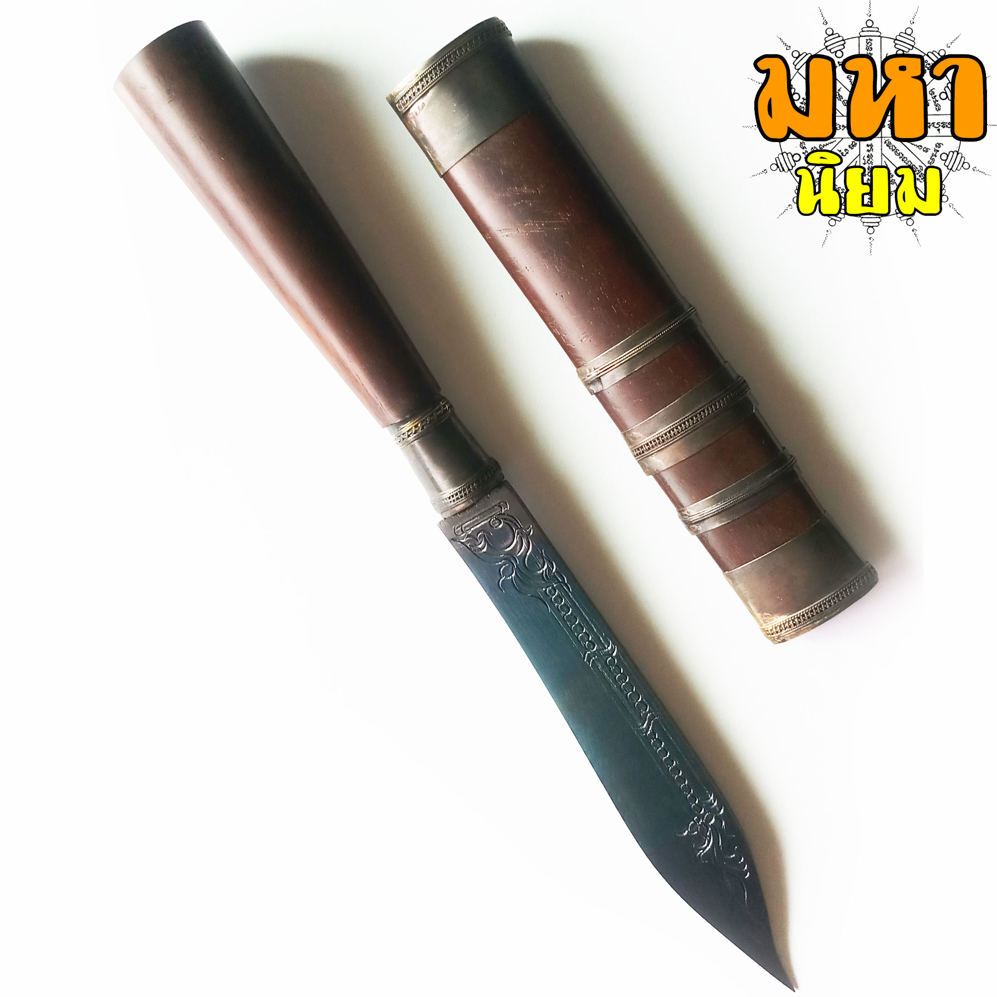 มีดหมอ (เล่มใหญ่) หลวงพ่อเดิม ด้ามและฝักไม้มงคล