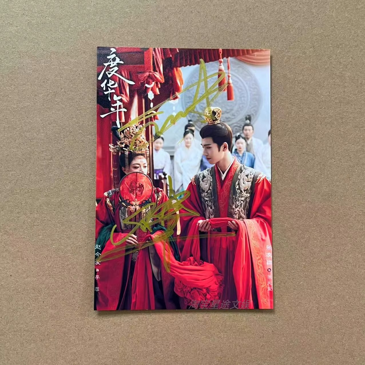 Pre - รูปถ่ายที่มีลายเซ็น องค์หญิงใหญ่ The Princess Royal ซีรี่ย์จีน/ จางหลิงเฮ่อ x จ้าวจินม่าย