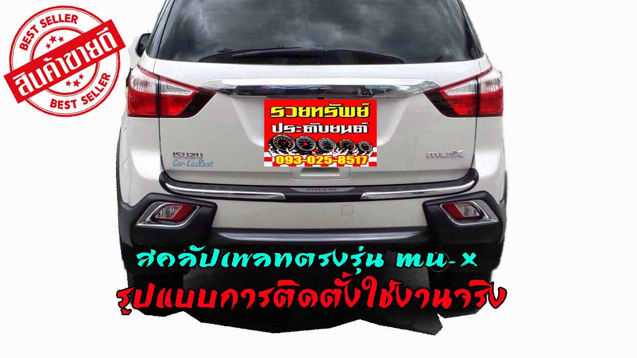 COR-019 กันรอยกันชนท้าย(FITT)สินค้าตรงรุ่น ISUZU MU-X 2013-2016 ราคา/ชุด