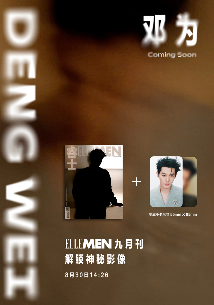 Pre - นิตยสาร ELLEMEN เติ้งเหวย DengWei 2024+ การ์ด