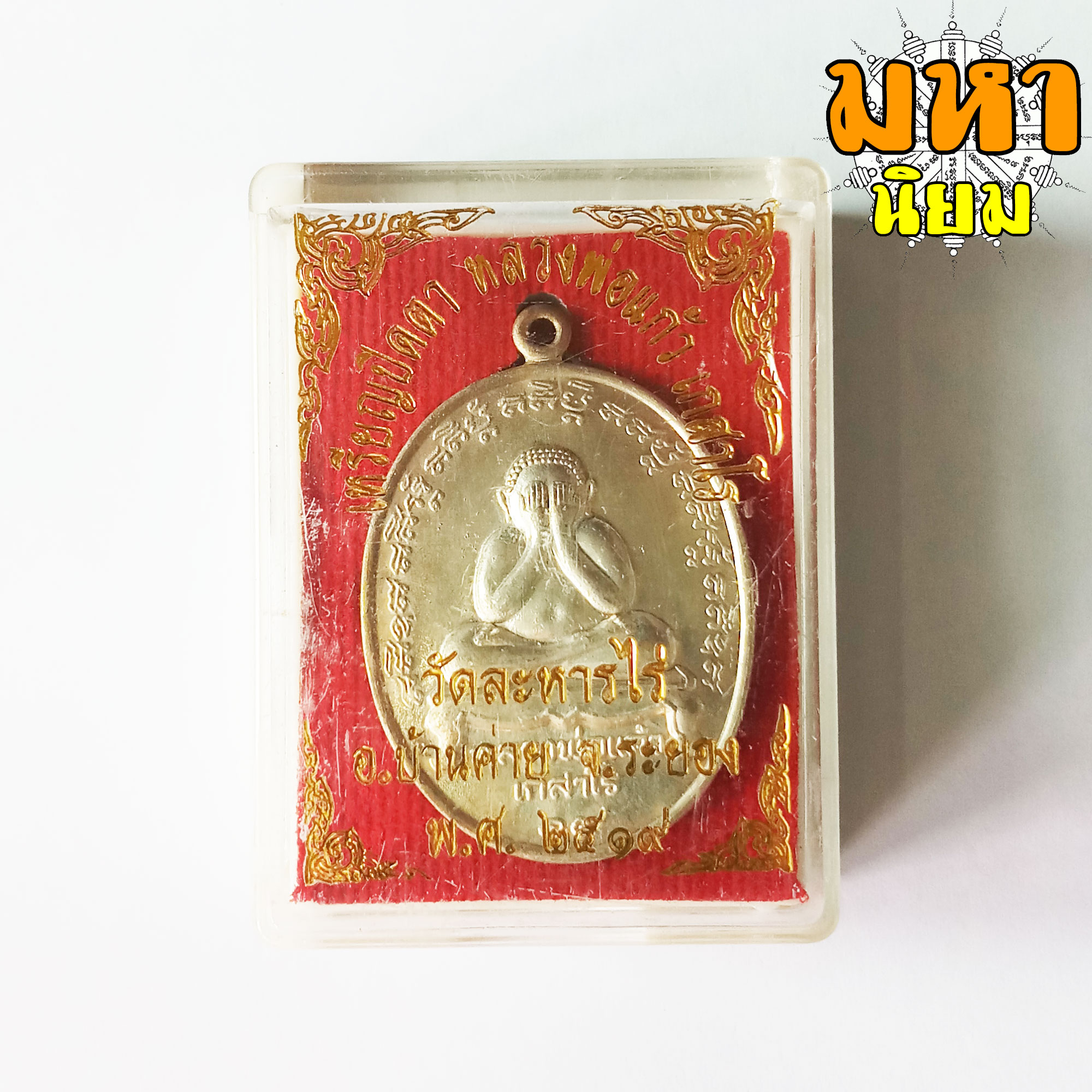 เหรียญพระปิดตา หลวงพ่อแก้ว เกสาโร