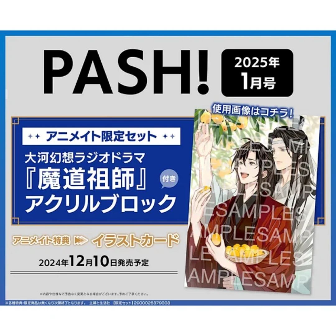 Pre - นิตยสาร PASH!(ญี่ปุ่น) ปรมาจารย์ลัทธิมาร 恋与深空 1/2025