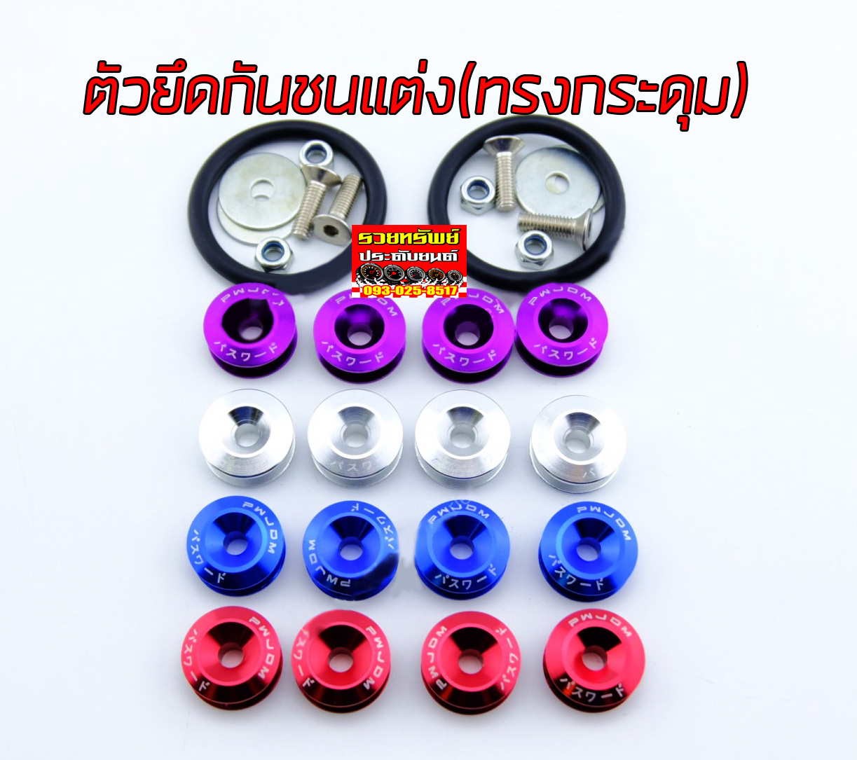SUP-012 หูยึดกันชนข้างแต่ง(ทรงกระดุม)มี4สีให้เลือก แดง,เงิน,ม่วง,น้ำเงิน ราคา/แพ็คส์