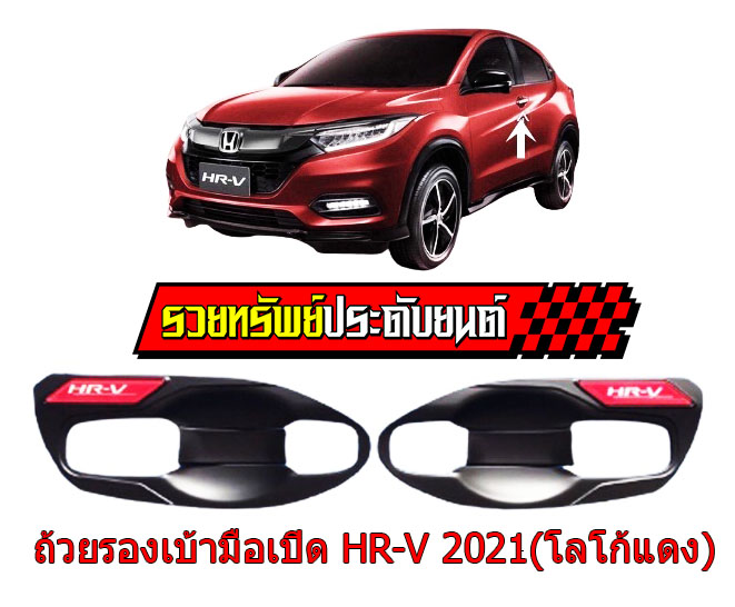 COS-035 ถ้วยรองเบ้ามือเปิดประตูรถยนต์(ตรงรุ่นรถ HONDA HR-V 2021)โลโก้พื้นแดงอักษรขาว ราคา/คู่