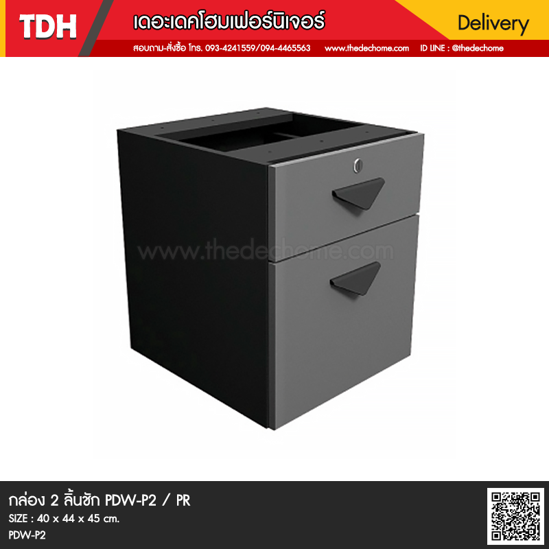 กล่อง 2 ลิ้นชัก PDW-P2 / PR