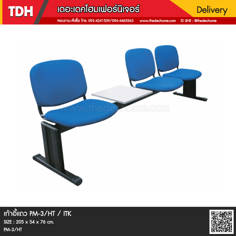 เก้าอี้แถว PM-3/HT / ITK