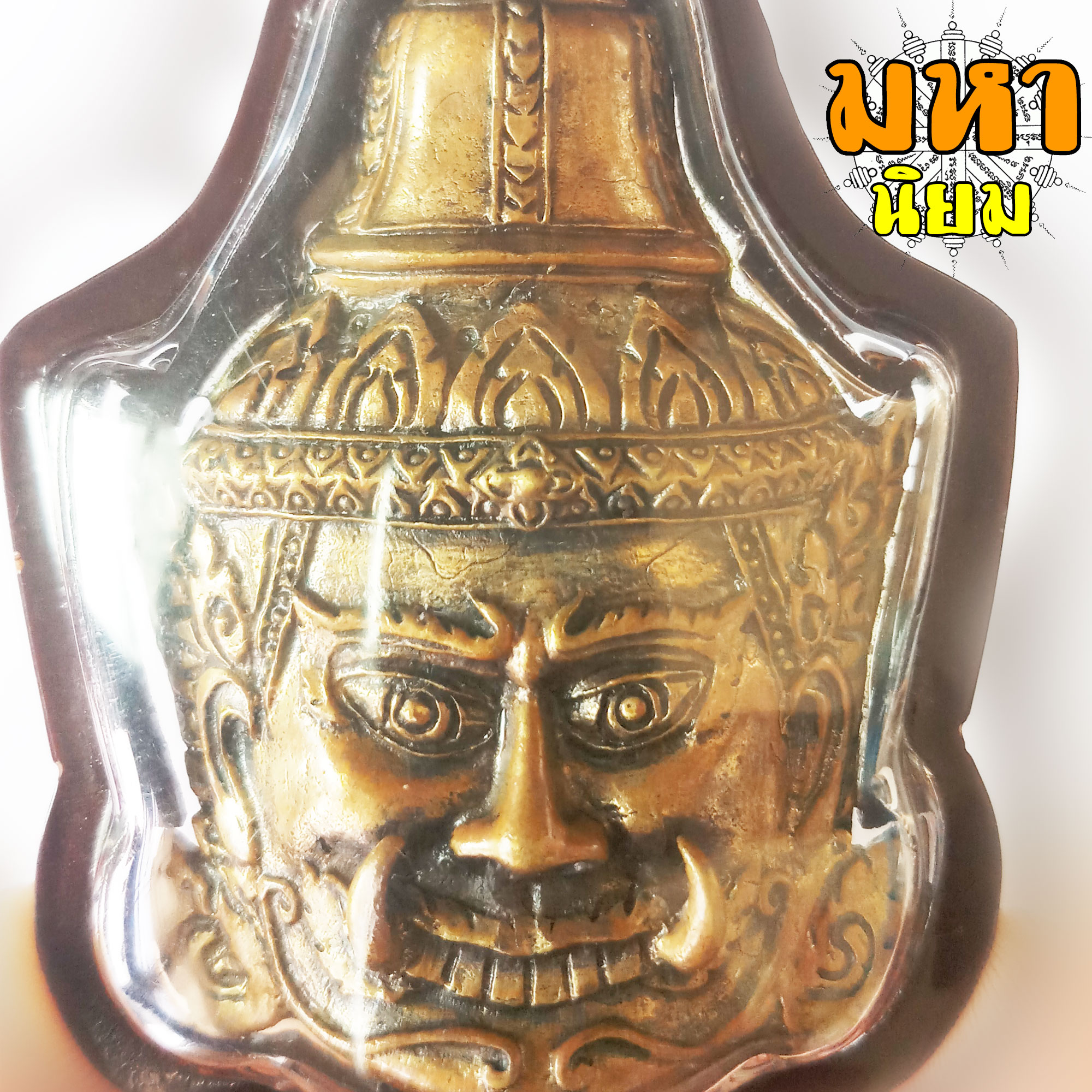 เศียรพระพิราพ พระอาจารย์อึ่ง วัดเชิงหวาย