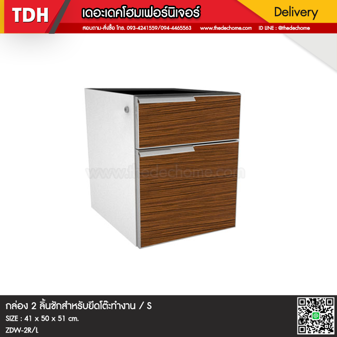 กล่อง 2 ลิ้นชัก ZDW-2 / S