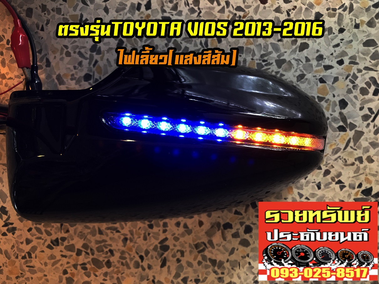 COF-014 ชุดครอบกระจกมีไฟ(หรี่ฟ้า,หรี่ขาว+เลี้ยวส้ม)สีดำ ตรงรุ่น TOYOTA NEW VIOS 2013-2016 ราคา/คู่