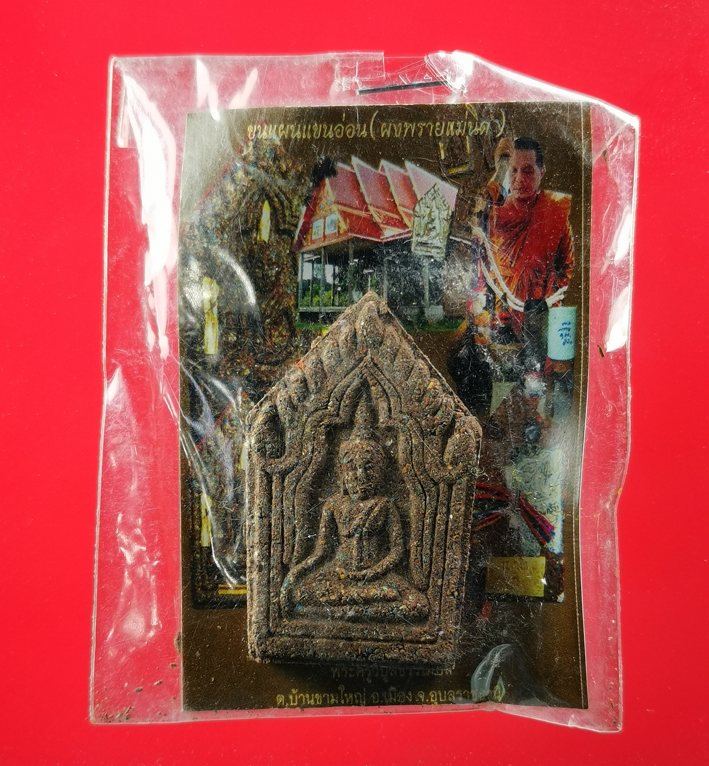 พระขุนแผนแขนอ่อน (ผงพรายแม่นิด) ครูบาเณรเงิน วัดหนองเค็ง จ.อุบลราชธานี หลังตะกรุดเงิน