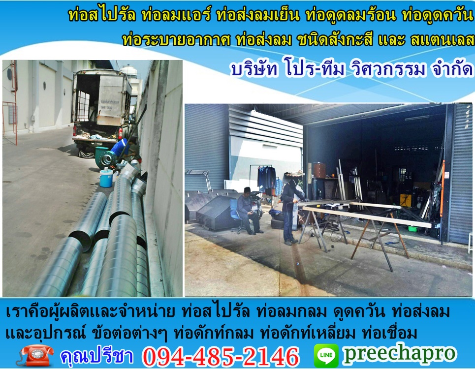 Proteamengineering ท่อดูดควัน ท่อจำกัดกลิ่น ท่อส่งลม ท่อระบายอากาศ ราคาถูก