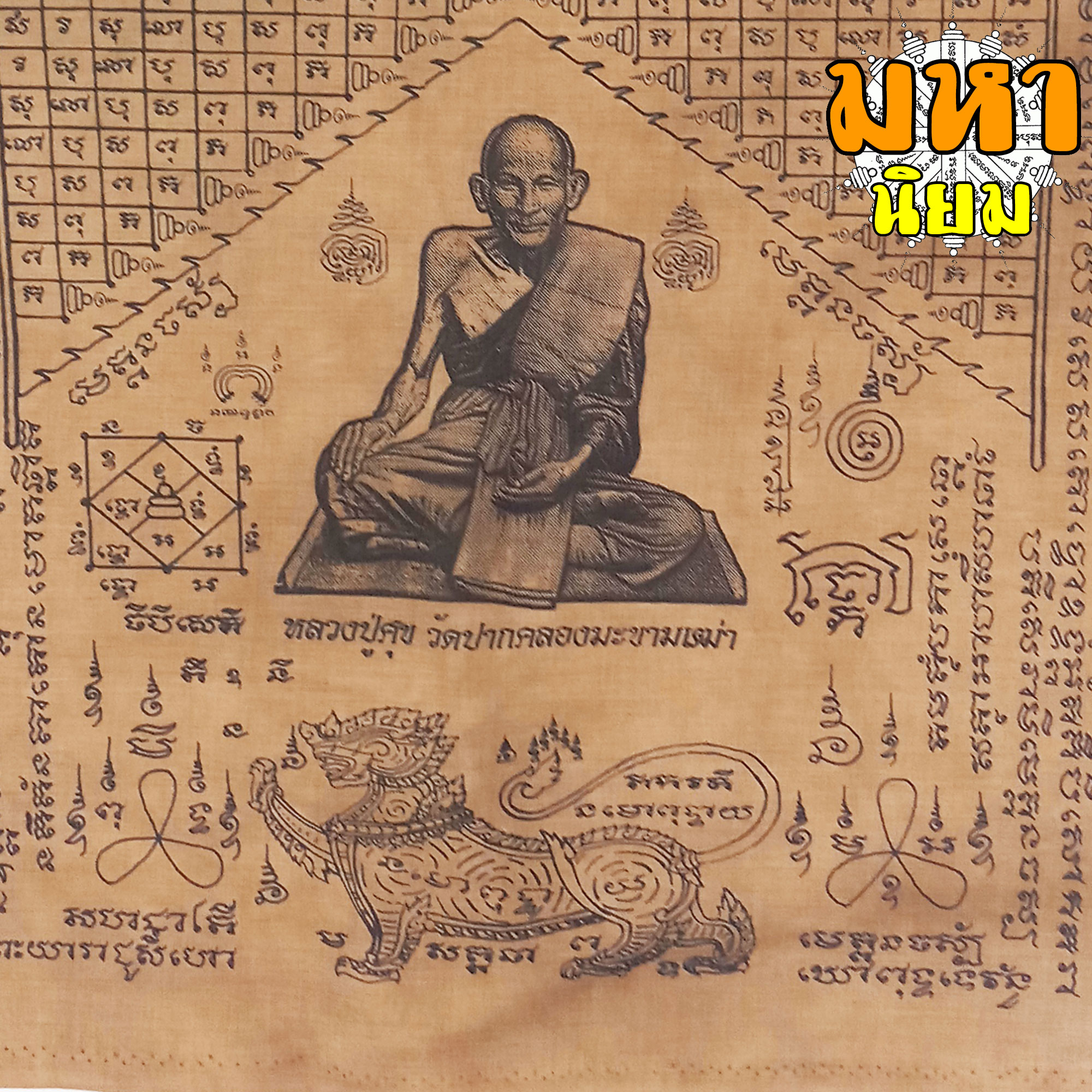 ผ้ายันต์ หลวงปู่ศุข วัดปากคลองมะขามเฒ่า