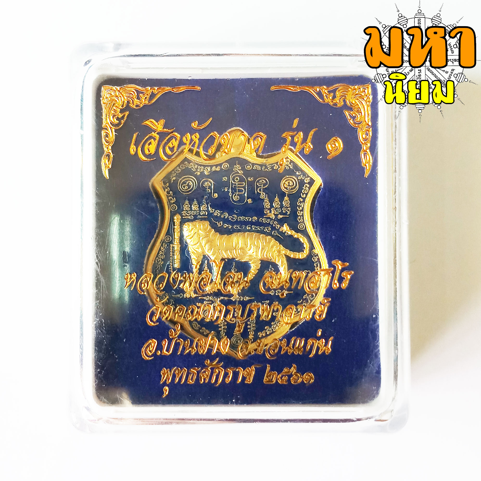 เหรียญเสือหัวขาดตัวหนึ่ง หลวงพ่อไฉน ฉนฺทสาโร จ.ขอนแก่น เนื้อลงยาสี พร้อมกล่องอย่างดี