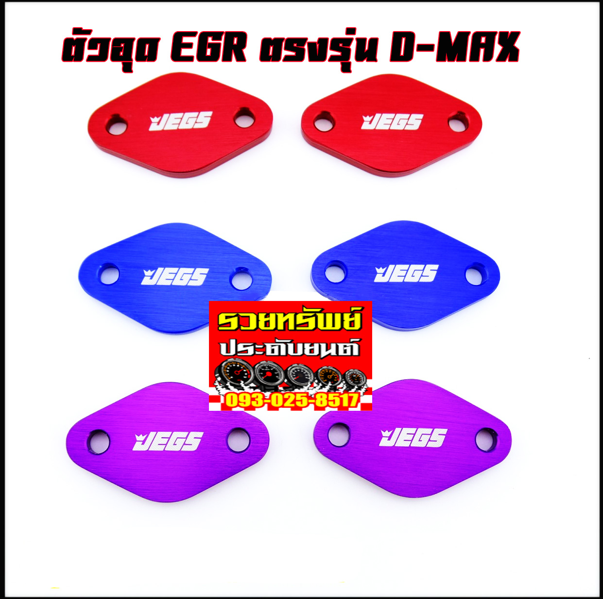EGR-001 ตัวอุดEGRแต่ง(ตรงรุ่น ISUZU D-MAX)เลือกสีได้ ราคา/คู่