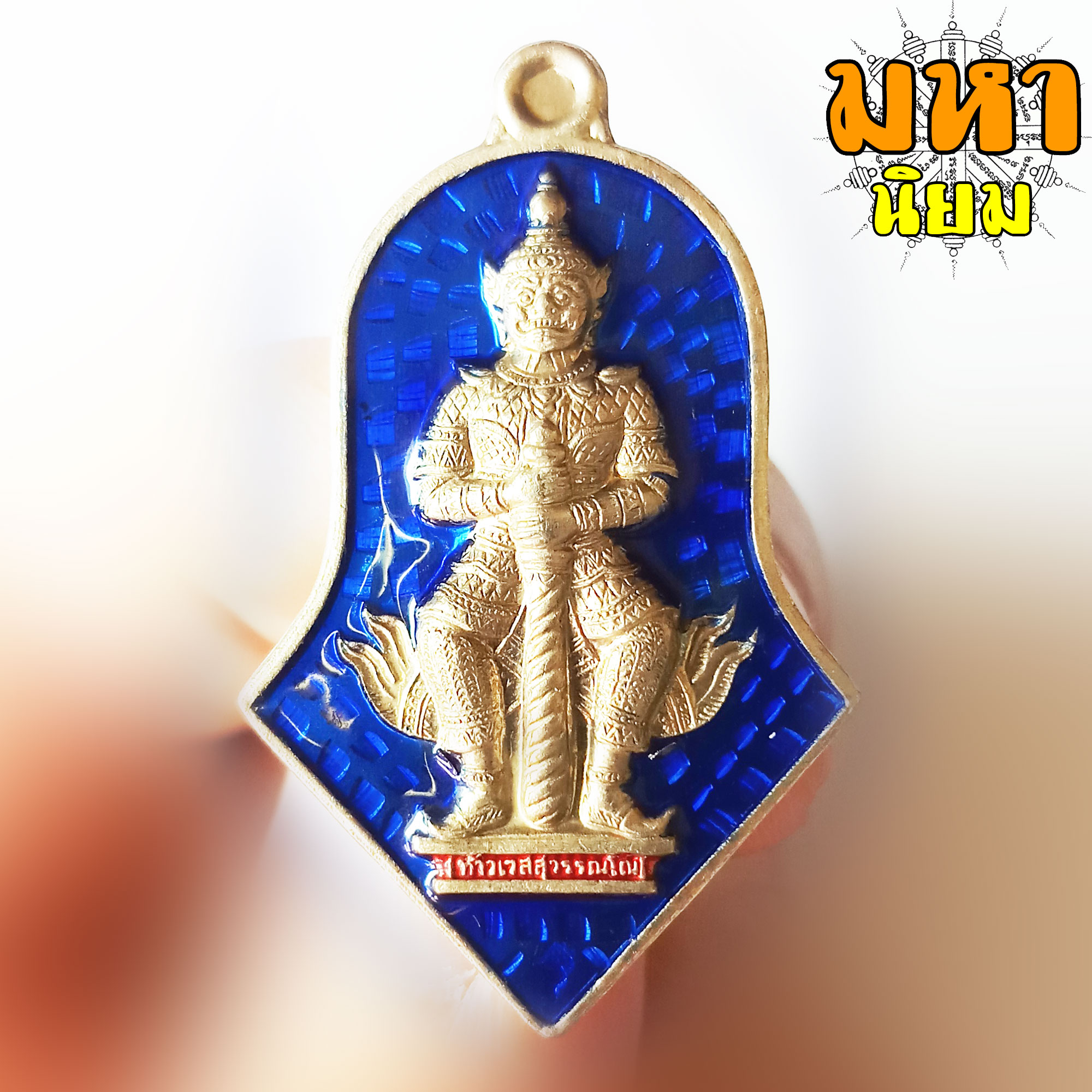 เหรียญท้าวเวสสุวรรณโน มหาเวทย์ มหามนต์ เนื้อเงินลงยาสี พระอาจารย์อิฏฐ์ วัดจุฬามณี จ.สุมทรสงคราม