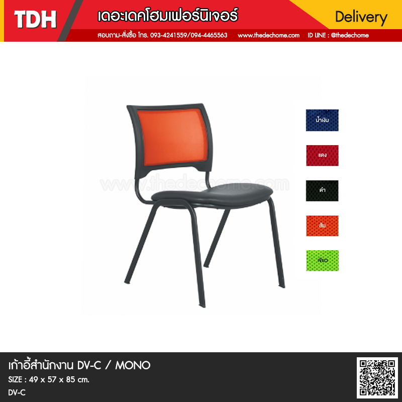 เก้าอี้ DV/C / MONO