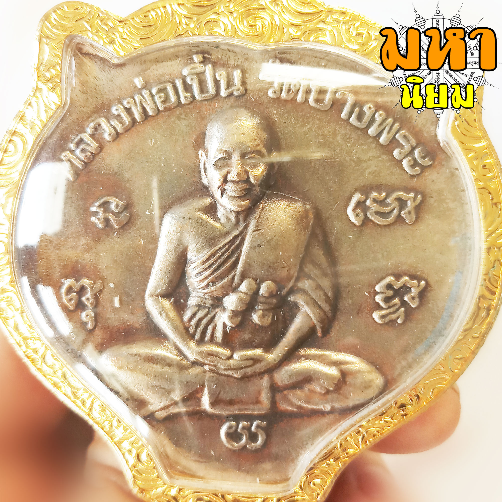 เหรียญหน้าเสือ (องค์ใหญ่) หลวงพ่อเปิ่น วัดบางพระ กรอบทองไมครอน