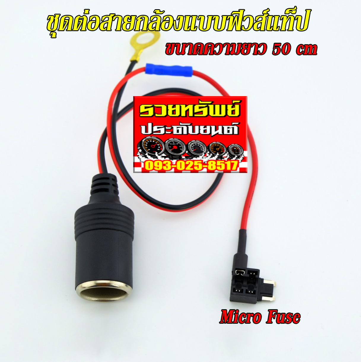 FUS-004 ฟิวส์เส้นสำหรับเชื่อมต่อกล้องหน้ารถ(Micro Fuse)ขนาดยาว 50cm ราคา/ชุด
