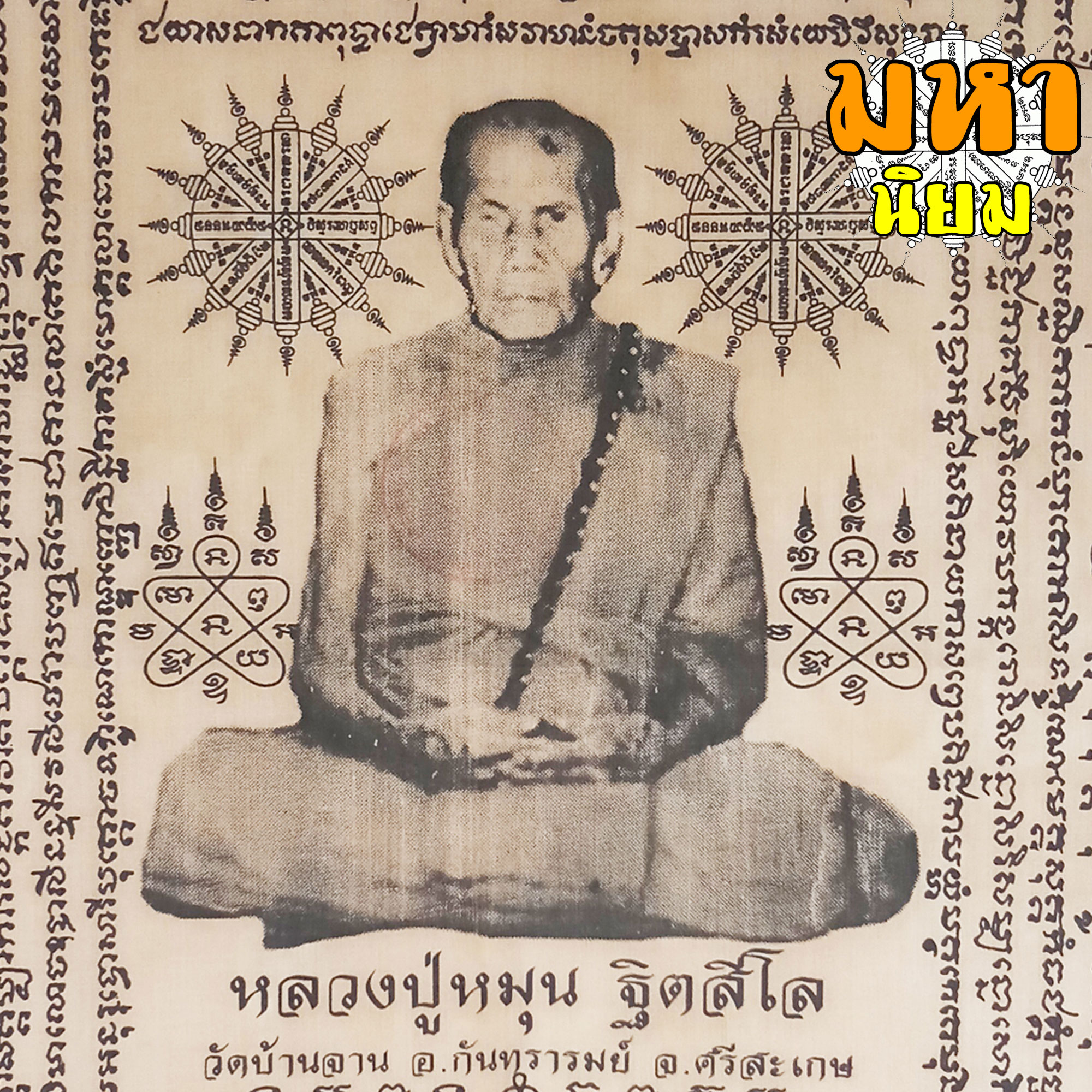 ผ้ายันต์ หลวงหมุน ฐิตสีโล วัดบ้านจาน จ.ศรีสะเกษ