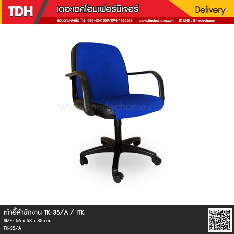เก้าอี้สำนักงาน TK-35/A / ITK