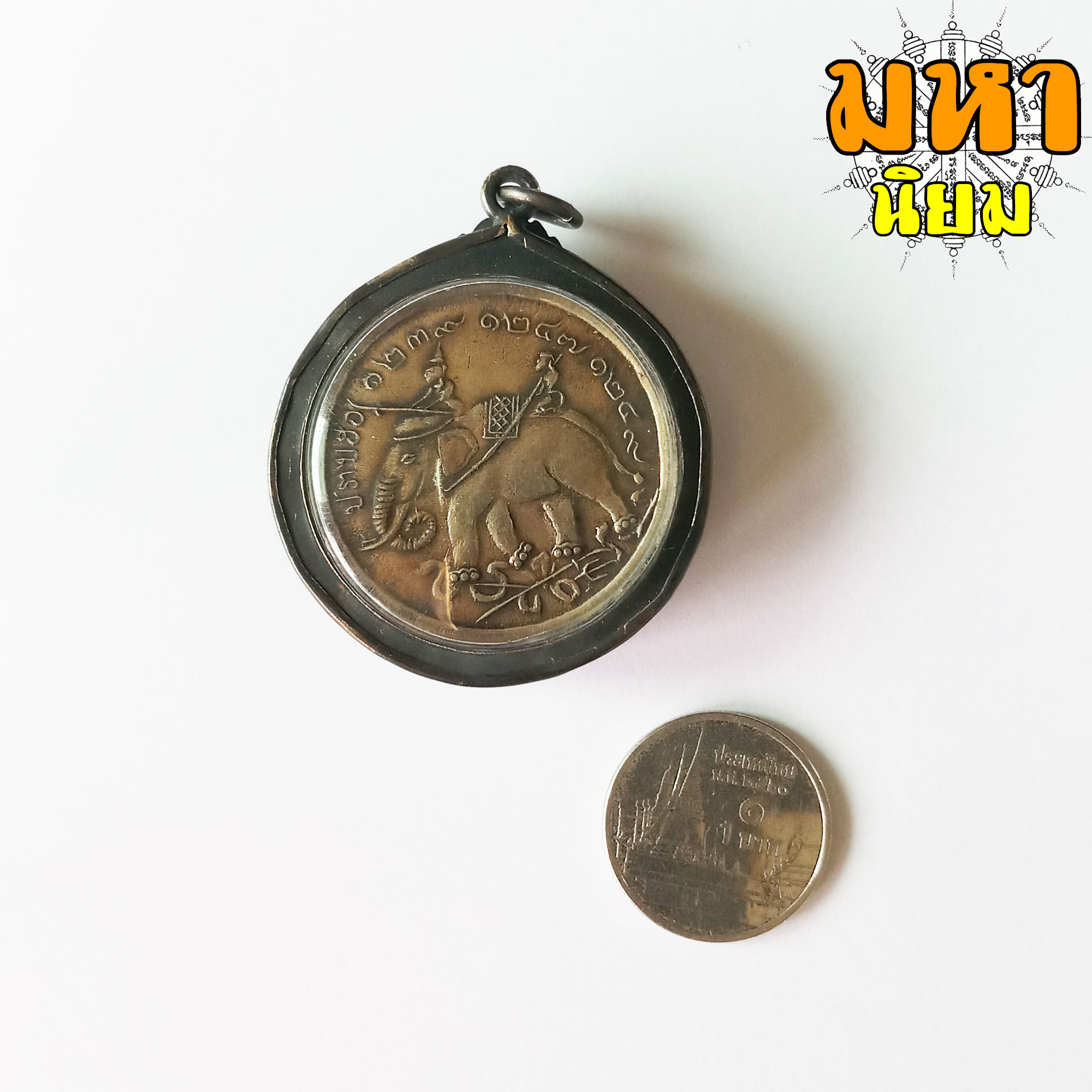 เหรียญจุฬาลงกรณ์ ปราบฮ่อ เลี่ยมกรอบโลหะ (ไม่สามารถใช้จ่ายได้)