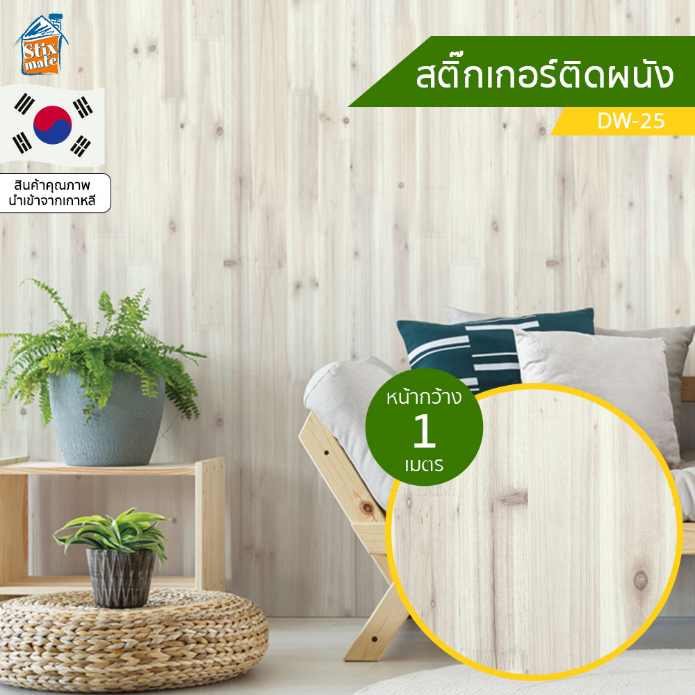 วอลเปเปอร์ สติ๊กเกอร์ติดผนัง ลายไม้ (DW-25) ตัดขายเป็นเมตร ติดตู้ ติดโต๊ะ/ท๊อปโต๊ะ กันน้ำ ติดฉากไลฟ์สด ติดเฟอร์นิเจอร์ สำหรับตกแต่งห้องนอน/ห้องนั่งเล่น/ห้องน้ำ/ห้องรับประทานอาหาร/ห้องครัว วอลเปเปอร์ผนัง นำเข้าจากเกาหลี