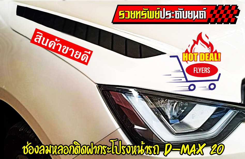 COF-026 ช่องลมติดฝากระโปรงหน้ารถยนต์(D-MAX 2020,MU-X 20201) ครบ2ชิ้น
