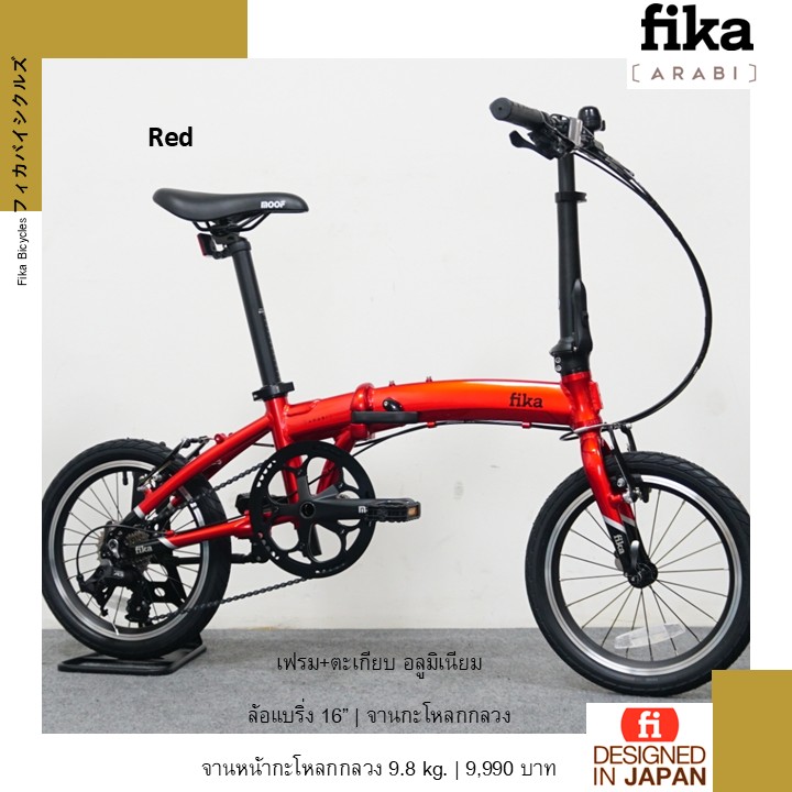 จักรยานพับขนาดล้อ 16 นิ้ว FIKA รุ่น Arabi